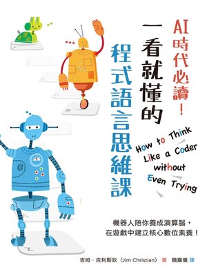 cover image of AI時代必讀！一看就懂的程式語言思維課